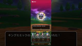 #ドラクエウォーク【キングミミック】こころS入手 #無課金