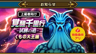 【ドラクエウォーク】くもの大王覚醒千里行ゆるふわ周回生放送！【エビルプラントS欲しい】