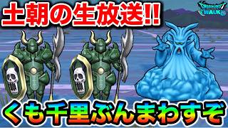 【ドラクエウォーク】くもの大王千里がアチー！！S落とすぞーーー！！！