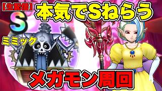 【ドラクエウォーク】【メガモン】ミミック本気周回！何体目でS出る？【LIVE】【dqw】
