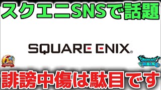 【ドラクエウォーク】スクエニSNSニュースについて！誹謗中傷は絶対に許してはいけません！！【DQウォーク】