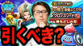 新ガチャどう⁉️SNSの反応と微課金勢の欲しい度は⁉️｜WALKフェス記念・新職 時渡りの剣士装備「クロノスソード」ふくびき【ドラクエウォーク】