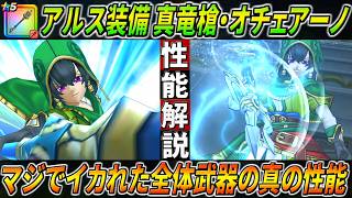 【ドラクエウォーク】真竜槍・オチェアーノ性能仕様解説！とんでもない全体武器の実装です。超火力・置物・超接待の真の性能！このガチャは回すべき？【VII ReWALK】