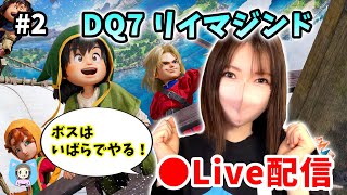 【ドラクエVII Reimagined配信】#2 だんだんマリベルとキーファの性格わかってきたぞ…ｗ【ひなさんゲ。】