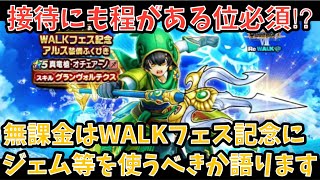 【ドラクエウォーク】無課金プレイヤーは WALKフェス記念アルス装備 にジェム等を使うべきか語ります【ドラゴンクエストウォーク】