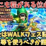 【ドラクエウォーク】無課金プレイヤーは WALKフェス記念アルス装備 にジェム等を使うべきか語ります【ドラゴンクエストウォーク】