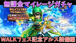 【ドラクエウォーク】無課金マイレージガチャ WALKフェス記念アルス装備編 【ドラゴンクエストウォーク】