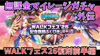 【ドラクエウォーク】無課金マイレージガチャ外伝 WALKフェス26記念復刻前半編 【ドラゴンクエストウォーク】