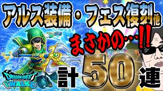 【ドラクエウォーク】衝撃のラストッ!!!オチェアーノ槍で千里行を楽にしたい無課金勇者がWALKフェス記念アルス装備ガチャ・WALKフェス復刻ガチャ他50連で奇跡を起こせたのか!?