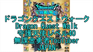 【YouTube】【Japan】【ドラゴンクエストウォーク】守護天使レベル40【無課金勇者】【位置情報RPGゲーム】【DQW Game】【Japanese Dragon Quest Walk】