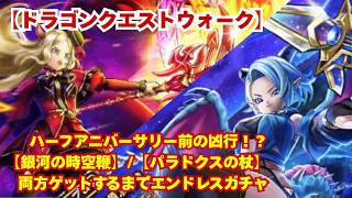 【ドラクエウォーク】銀河の時空鞭とパラドクスの杖を両方出るまで終わらないガチャ　沼？　#ドラクエウォーク #dqw #dqwガチャ