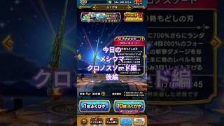 【ドラクエウォーク】今日のメシウマクロノスソード編　後編#ドラクエウォーク #ゲーム実況 #愛士照 #dqwガチャ #dqw #shorts #ガチャ #クロノスソード#メシウマ