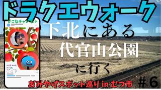 下北にある代官山公園に行ってみた！　　　　　　　　　　　　　　　　【ドラクエウォーク × キュンパス】おみやげスポット巡り in むつ市