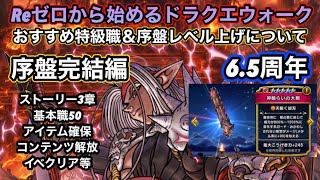 【ドラクエウォーク】リセマラ～基本職lv50 序盤完結編！！おすすめ特級職＆レベル上げについて【6.5周年～Reゼロから始めるドラクエウォーク】part2