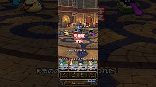 ドラクエウォーク　高難度　攻略　#shorts #ドラクエウォーク #ドラゴンクエストウォーク