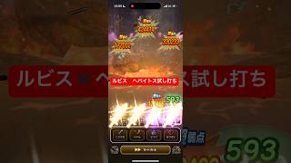 へパイトスの烈槌 試し打ち 【ドラクエウォーク】