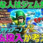 【ドラクエウォーク】こんな人はジェム投入ありかも！？オチェアーノ槍ジェム投入か考えます！