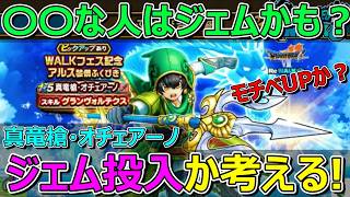 【ドラクエウォーク】こんな人はジェム投入ありかも！？オチェアーノ槍ジェム投入か考えます！