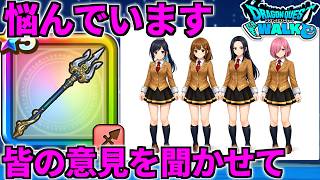 【ドラクエウォーク】オチェアーノ槍これからについて教えて