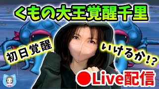 【ドラクエウォーク配信】くもの大王覚醒千里、初日覚醒めざしてがんばるぞー！【ひなさんゲ。】