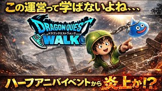 [ドラクエウォーク]炎上か？改善させようこの問題！またやってるよ運営さん、、、
