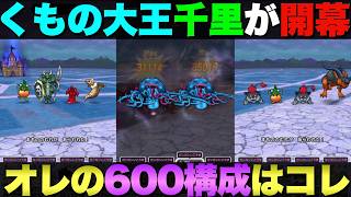 【ドラクエウォーク】オチェ槍持ってない場合のくもの大王千里行オススメ構成。