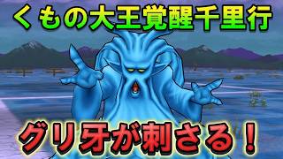 【ドラクエウォーク】「くもの大王覚醒千里行」グリ爪が刺さる！