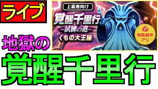 【ドラクエウォーク】ライブ 覚醒千里行 くもの大王 一応パーティを作った【雑談】【周回】【攻略】