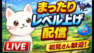 【ドラクエウォーク】まったりレベル上げ配信！初見さん大歓迎！雑談しながら冒険⚔️