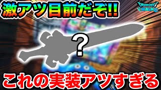【ドラクエウォーク】これの実装アツすぎる！！とある属性が全然実装されていないのご存知でしょうかこれ来たわ！！！