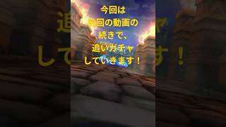 アルス装備ガチャを追いガチャしてみた！　#ドラクエウォークガチャ 　#ガチャ神引き