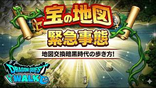 [ドラクエウォーク] 宝の地図緊急事態～地図交換暗黒時代の歩き方～