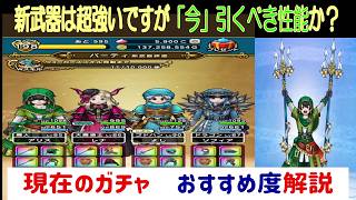 【ドラクエウォーク】【２１３】新武器はまだ慌てる時間ではありません　ガチャラインナップおすすめ度紹介