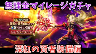 【ドラクエウォーク】無課金マイレージガチャ 深紅の賢者装備編 【ドラゴンクエストウォーク】