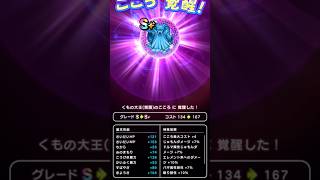 【ドラクエウォーク】くもの大王のこころ覚醒!!!