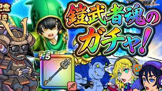 【ドラクエウォーク】 鎧武者魂のガチャ！オチュアーノ槍！！