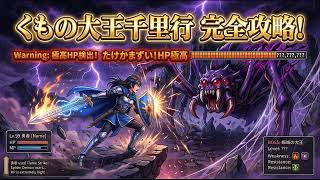 【ドラクエウォーク】くもの大王千里行 完全攻略！オチェアーノ無双＆代用武器を徹底比較