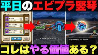 【ドラクエウォーク】平日のエビルプラント竪琴調査。出現率は？ドロップは？