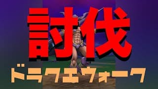 【ドラクエウォーク】討伐　#ドラクエ #討伐