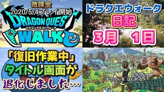 ドラクエウォーク　　日記　３月１日