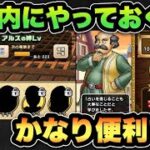 【ドラクエウォーク】今の内にやっておくと必ず大活躍します