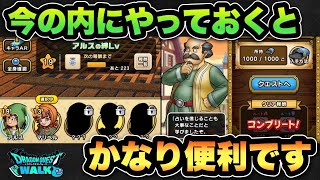 【ドラクエウォーク】今の内にやっておくと必ず大活躍します