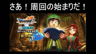 【ドラクエウォーク】周回するらしいです