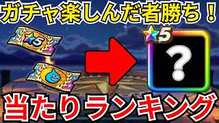 【ドラクエウォーク】ガチャは楽しんだ者勝ち！！！おたから装備ふくびきの当たりランキングと！ガチャ！！！