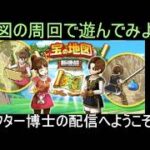 【ドラクエウォーク】地図周回の時間です！