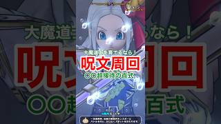 【ドラクエウォーク】大幅強化の大魔道士はこの百式で育成しています。