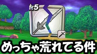【ドラクエウォーク】裏でめっちゃ荒れてる件について・・・武器もそうだけど◯◯◯も荒れてるの何でｗｗ