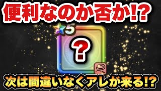 【ドラクエウォーク】便利なのか…？