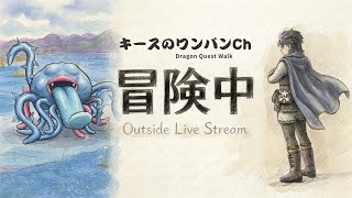 【ドラクエウォーク】外ライブ配信 竪琴エビルプラント