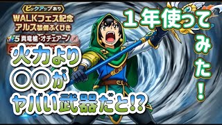 真竜槍オチェアーノを１年使ったら評価が逆転した！【ドラゴンクエストウォーク】